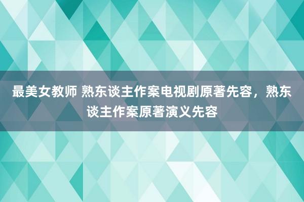 最美女教师 熟东谈主作案电视剧原著先容，熟东谈主作案原著演义先容
