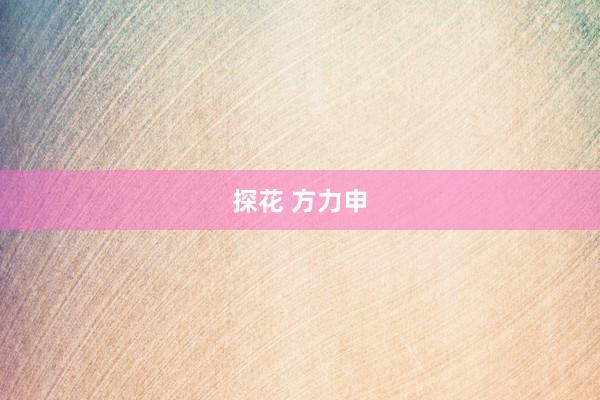 探花 方力申