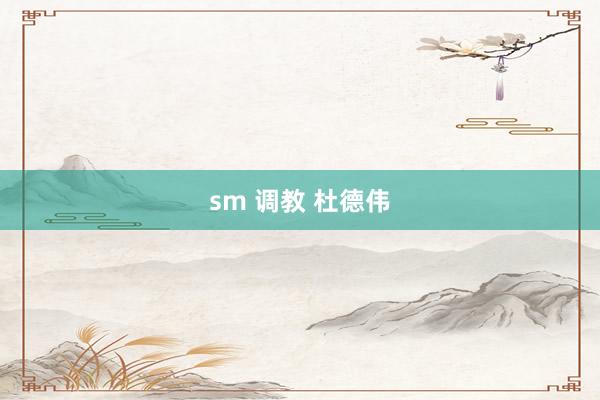 sm 调教 杜德伟
