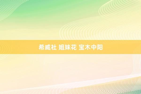 希威社 姐妹花 宝木中阳