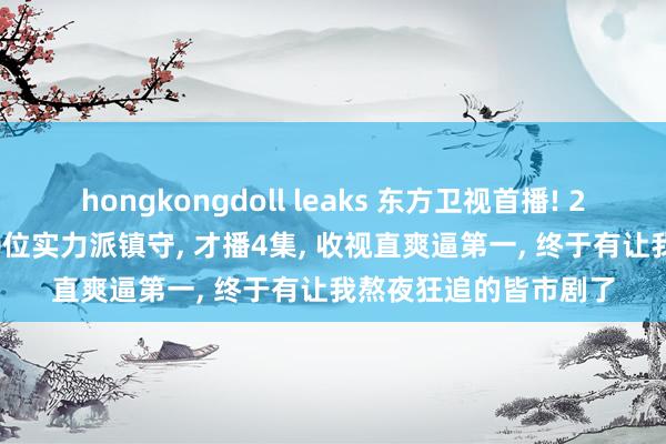 hongkongdoll leaks 东方卫视首播! 26集