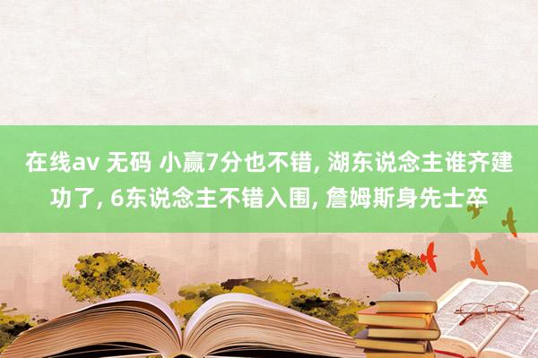 在线av 无码 小赢7分也不错, 湖东说念主谁齐建功了, 6