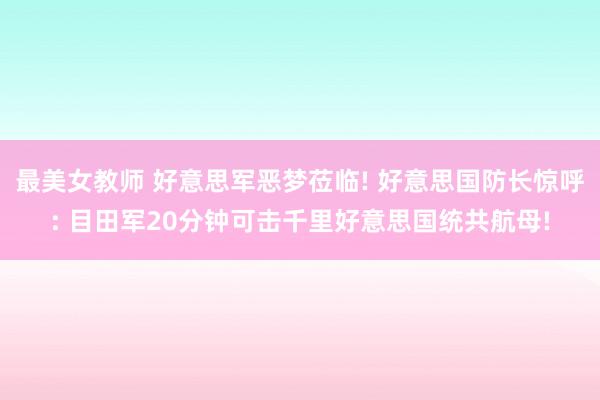 最美女教师 好意思军恶梦莅临! 好意思国防长惊呼: 目田军2