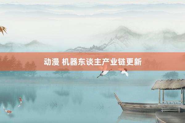 动漫 机器东谈主产业链更新
